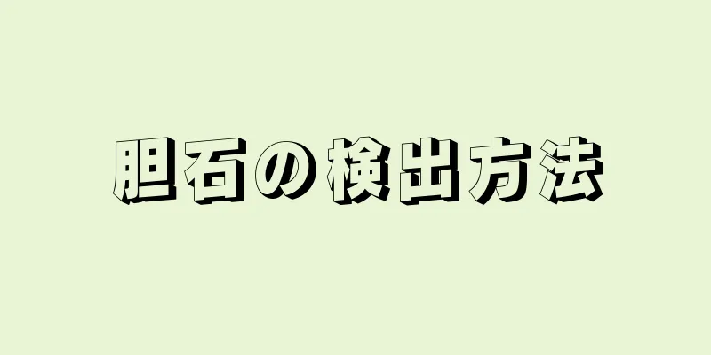 胆石の検出方法