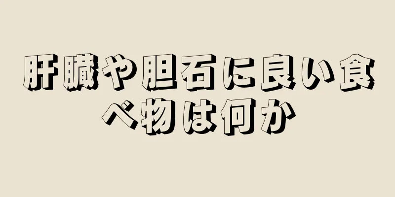 肝臓や胆石に良い食べ物は何か