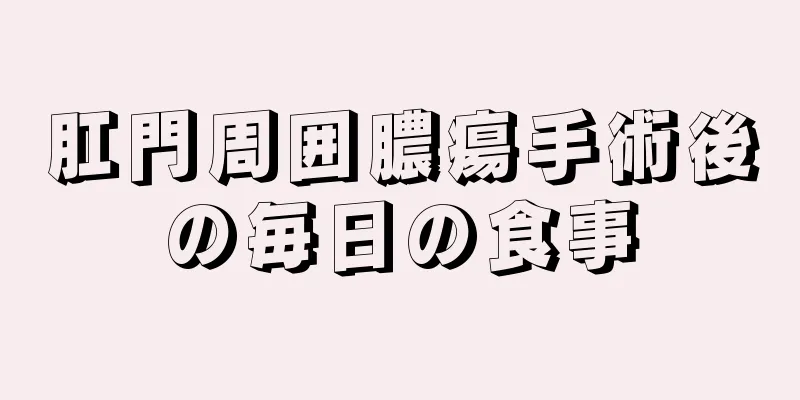 肛門周囲膿瘍手術後の毎日の食事