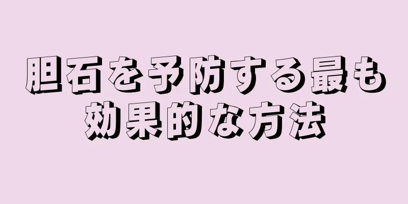 胆石を予防する最も効果的な方法