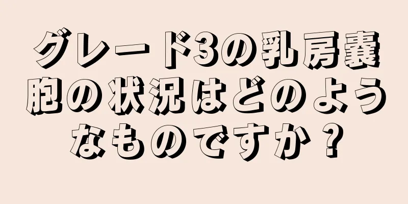グレード3の乳房嚢胞の状況はどのようなものですか？