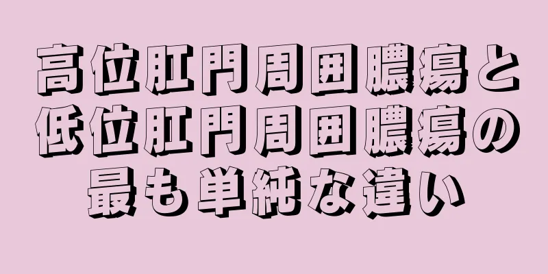 高位肛門周囲膿瘍と低位肛門周囲膿瘍の最も単純な違い