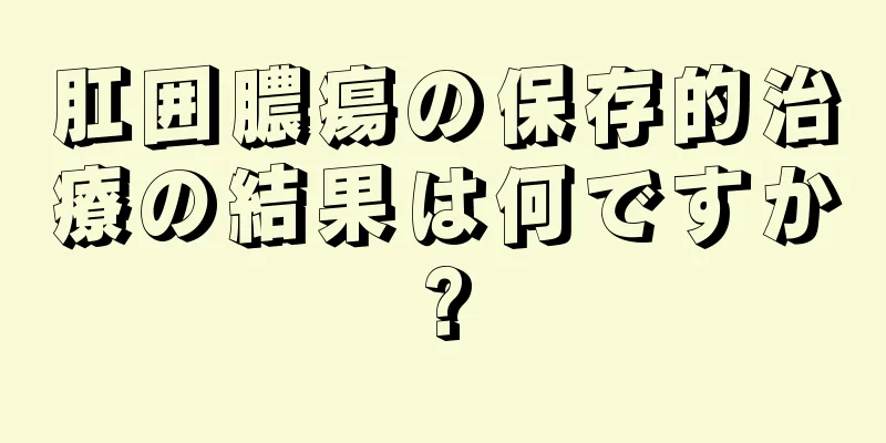 肛囲膿瘍の保存的治療の結果は何ですか?