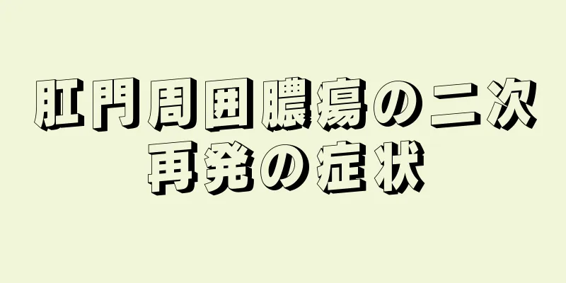 肛門周囲膿瘍の二次再発の症状