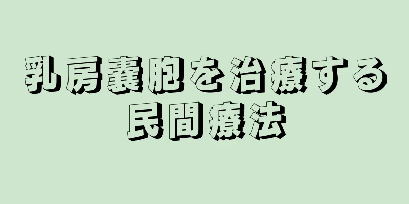 乳房嚢胞を治療する民間療法