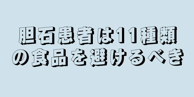 胆石患者は11種類の食品を避けるべき
