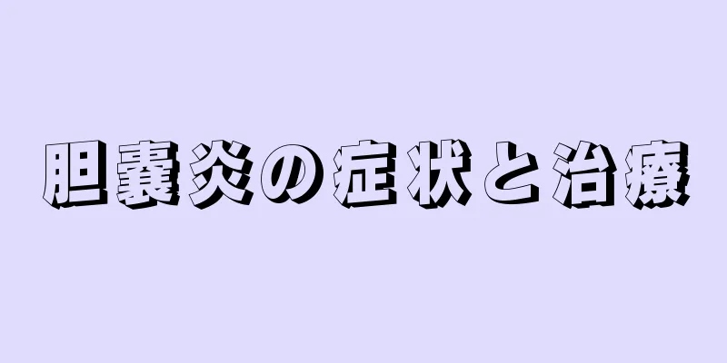 胆嚢炎の症状と治療