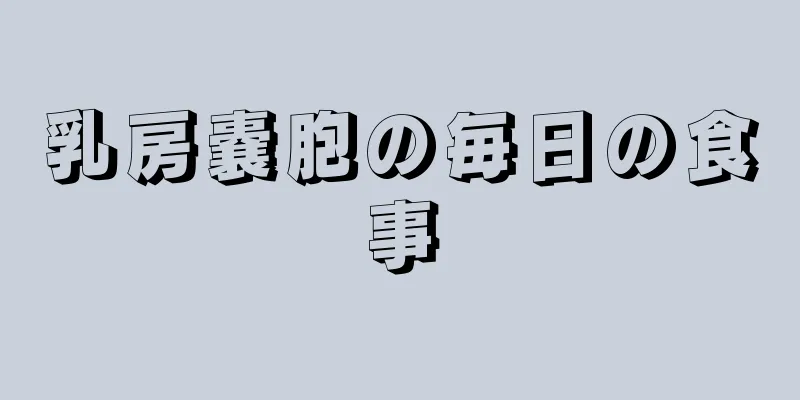 乳房嚢胞の毎日の食事