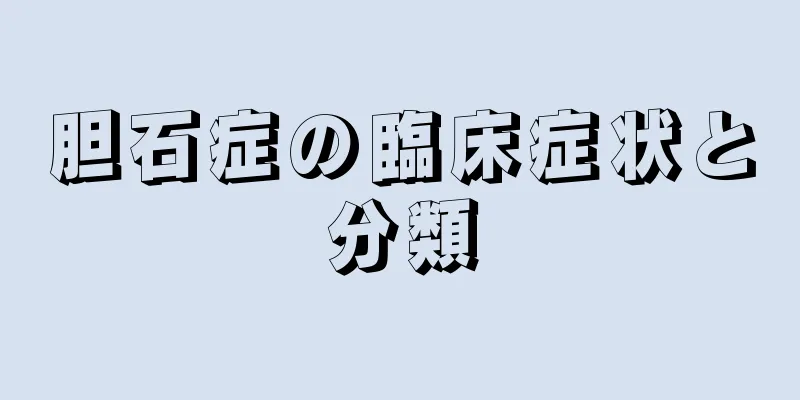 胆石症の臨床症状と分類