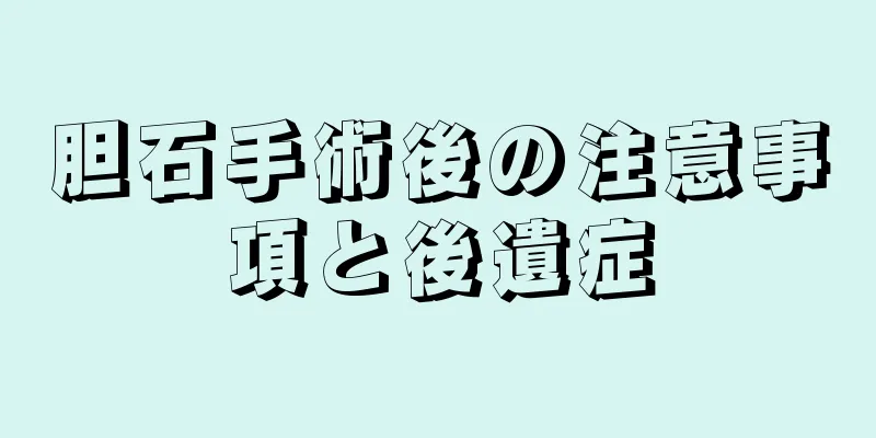 胆石手術後の注意事項と後遺症