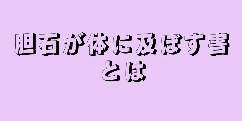 胆石が体に及ぼす害とは