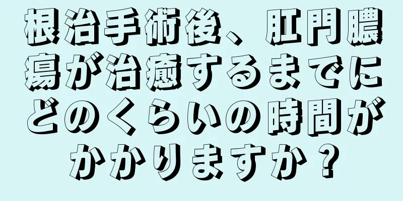 根治手術後、肛門膿瘍が治癒するまでにどのくらいの時間がかかりますか？