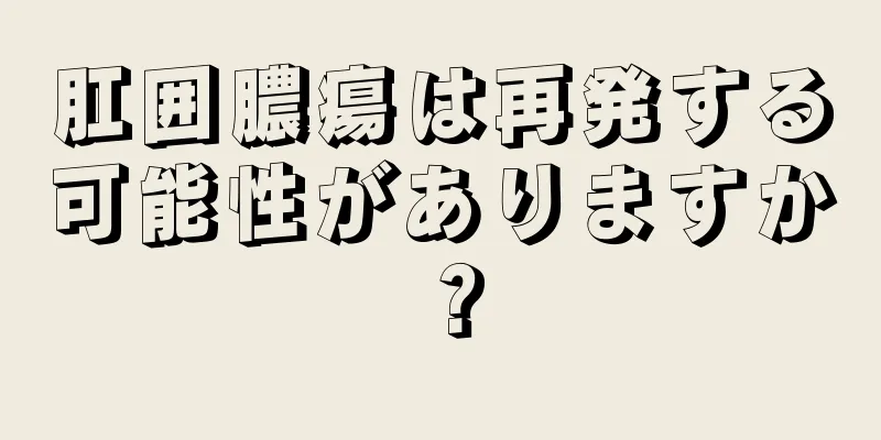肛囲膿瘍は再発する可能性がありますか？