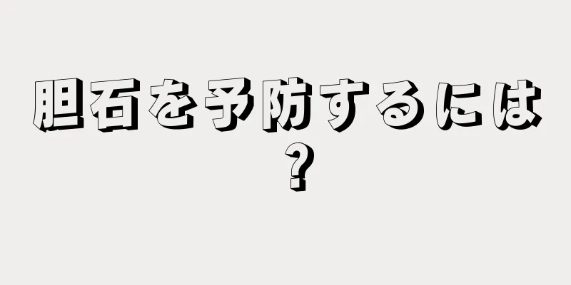 胆石を予防するには？