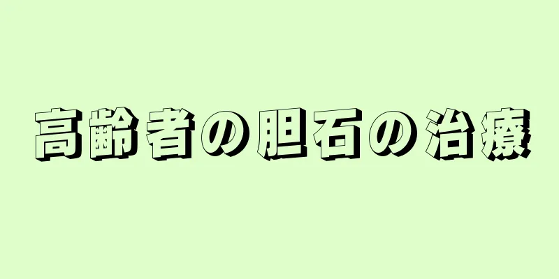 高齢者の胆石の治療