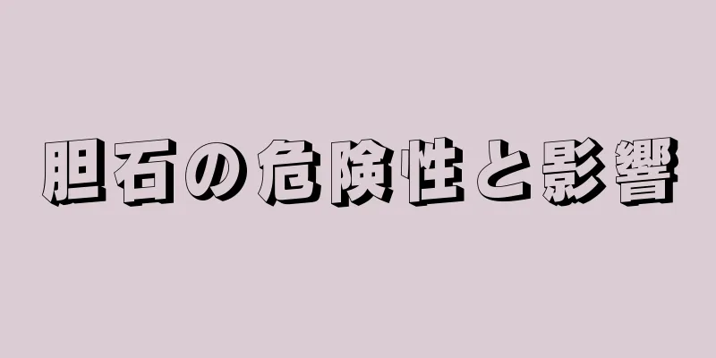 胆石の危険性と影響