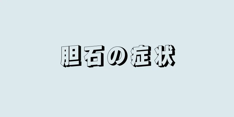 胆石の症状