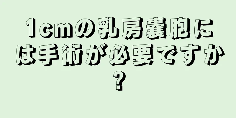 1cmの乳房嚢胞には手術が必要ですか?