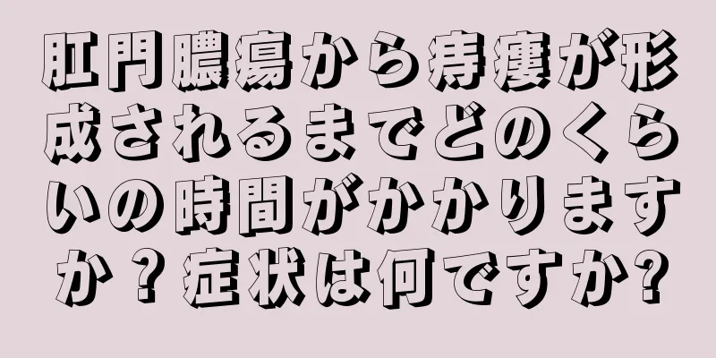 肛門膿瘍から痔瘻が形成されるまでどのくらいの時間がかかりますか？症状は何ですか?