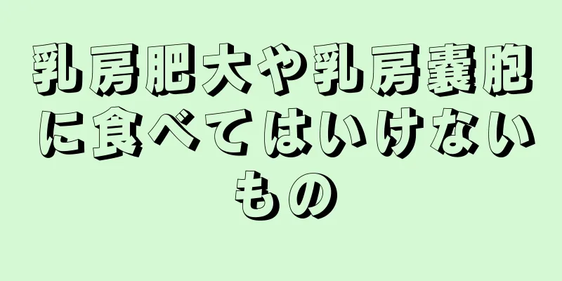 乳房肥大や乳房嚢胞に食べてはいけないもの