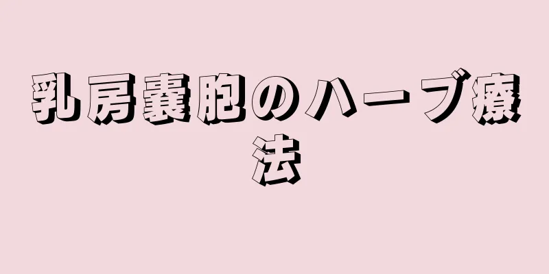乳房嚢胞のハーブ療法