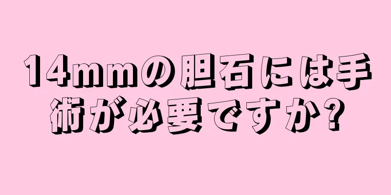 14mmの胆石には手術が必要ですか?