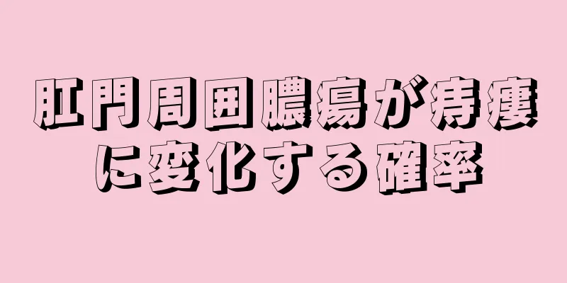 肛門周囲膿瘍が痔瘻に変化する確率