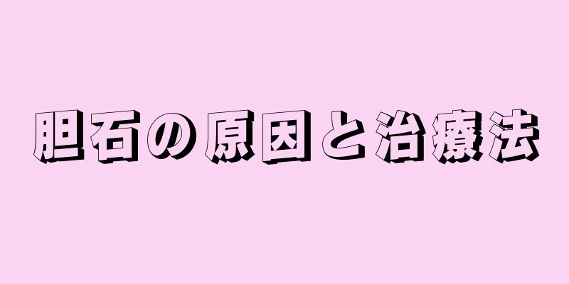 胆石の原因と治療法