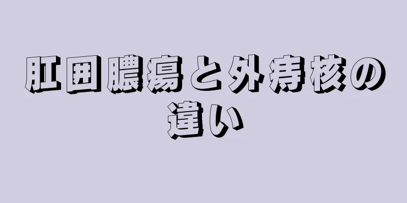 肛囲膿瘍と外痔核の違い