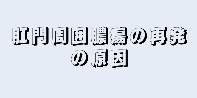 肛門周囲膿瘍の再発の原因
