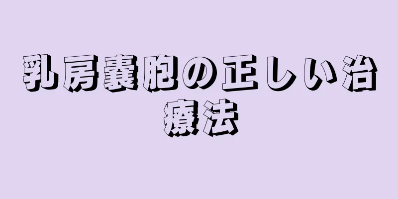 乳房嚢胞の正しい治療法