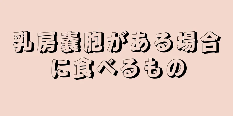 乳房嚢胞がある場合に食べるもの