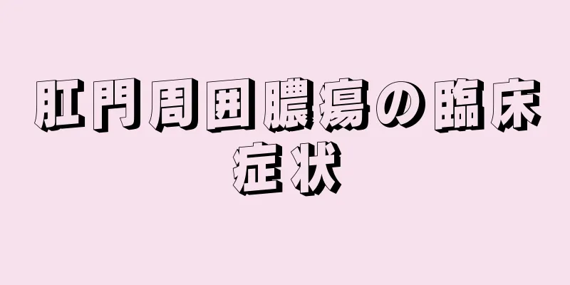 肛門周囲膿瘍の臨床症状