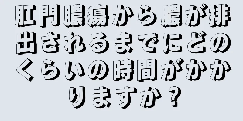 肛門膿瘍から膿が排出されるまでにどのくらいの時間がかかりますか？