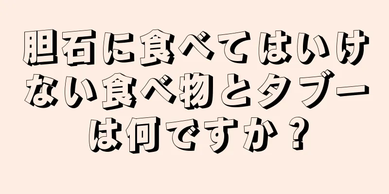 胆石に食べてはいけない食べ物とタブーは何ですか？