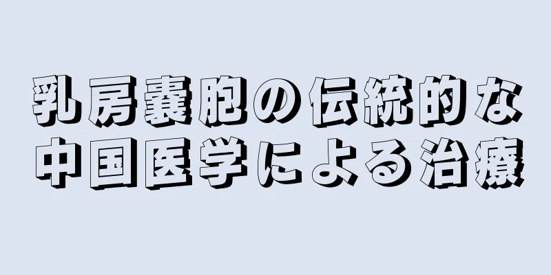 乳房嚢胞の伝統的な中国医学による治療