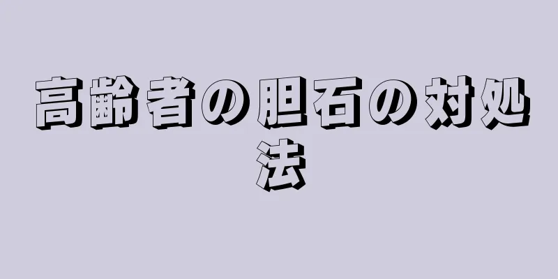 高齢者の胆石の対処法