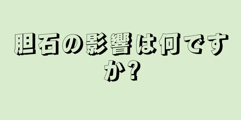 胆石の影響は何ですか?