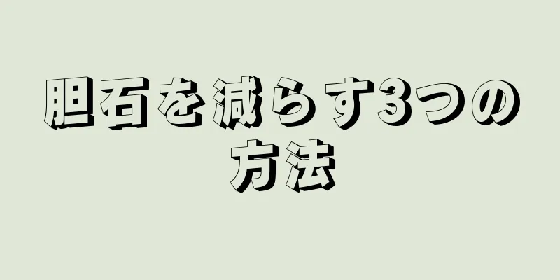 胆石を減らす3つの方法