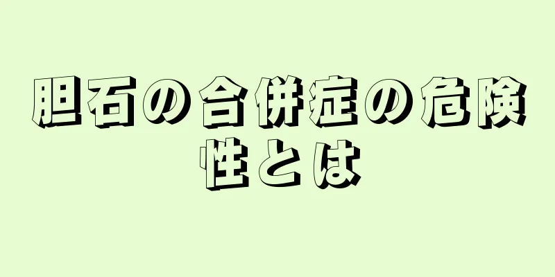 胆石の合併症の危険性とは