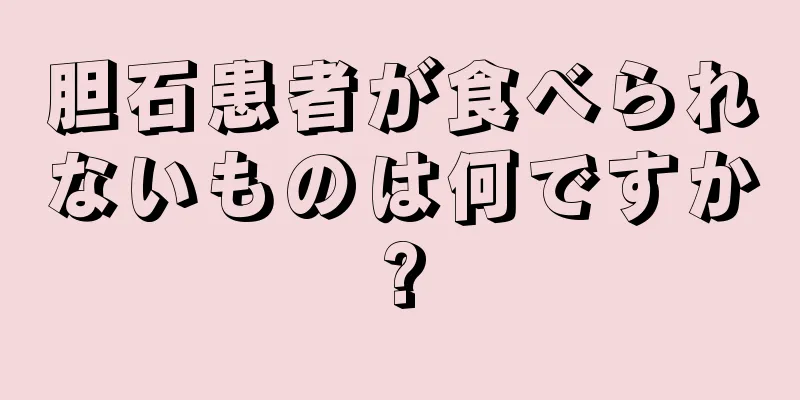 胆石患者が食べられないものは何ですか?