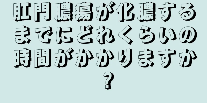 肛門膿瘍が化膿するまでにどれくらいの時間がかかりますか？