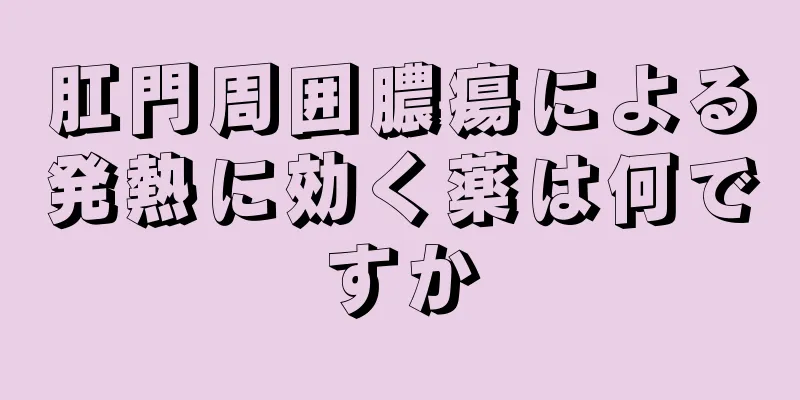 肛門周囲膿瘍による発熱に効く薬は何ですか