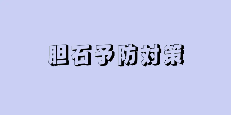 胆石予防対策