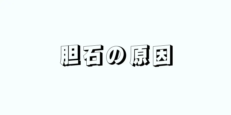 胆石の原因