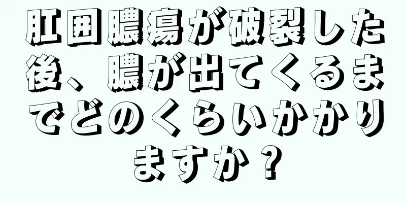 肛囲膿瘍が破裂した後、膿が出てくるまでどのくらいかかりますか？