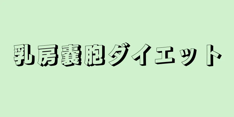乳房嚢胞ダイエット