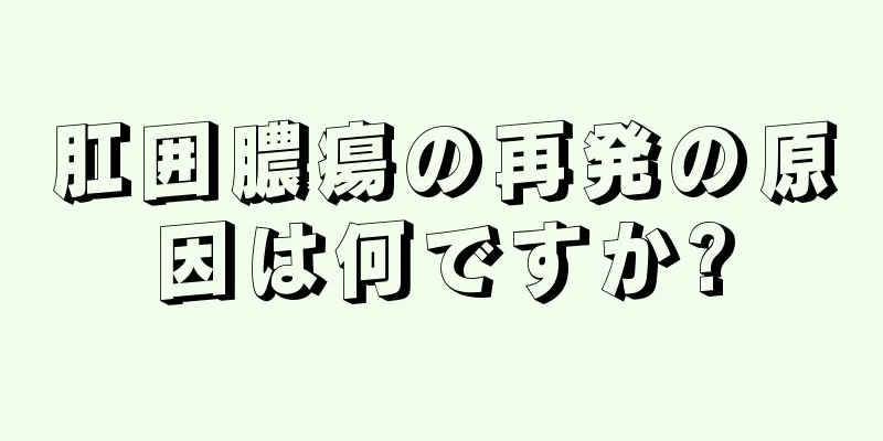 肛囲膿瘍の再発の原因は何ですか?
