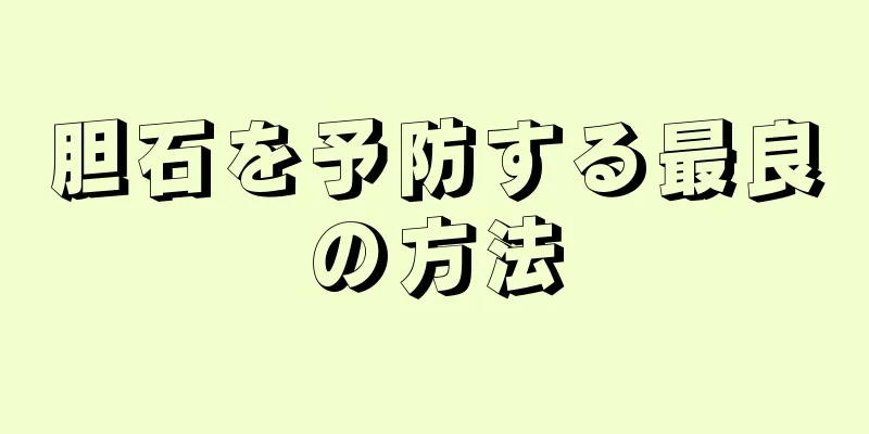 胆石を予防する最良の方法