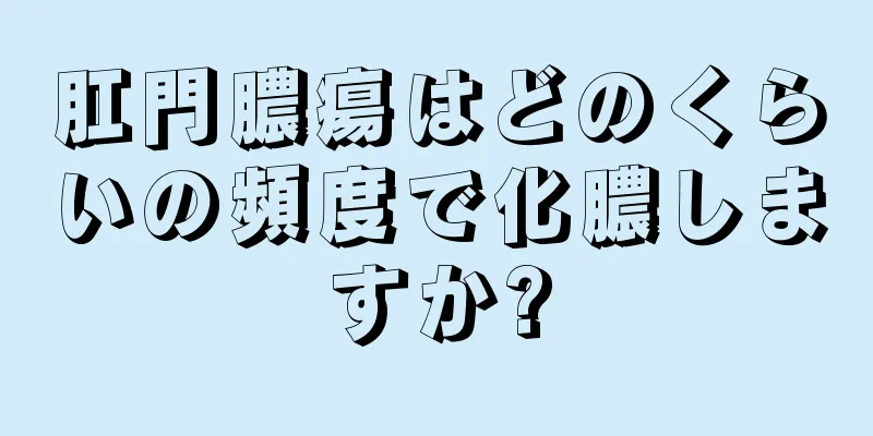 肛門膿瘍はどのくらいの頻度で化膿しますか?